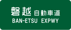 Ban-etsu Expressway sign
