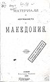 Cover of his 1896 book Materials on the study of Macedonia