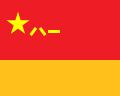 A golden star, along with three Chinese characters, placed on a red background. At the bottom of a flag is a yellow bar.