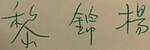 黎錦揚, Lee's signature in Chinese, from a copy of the 1957 novel The Flower Drum Song