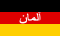 Flaggenlogo des deutschen ISAF-Kontingents der Bundeswehr in Afghanistan (persischer Schriftzug: „Alman“; Deutsch(land))