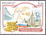 2002 postage stamp: 200th anniversary of the Ministry of Education of the Russian Federation