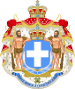 1863–1973 Greater coats of arms Kingdom (House of Glücksburg)