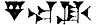 The word Sha-ba-ku-u, for Kushite Pharaoh Shabaka