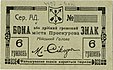 6 hryvnias printed in Proskuriv (now Khmelnytskyi).[e]