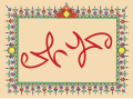 Ambigram – Muhammad (محمد) upside down is read as Ali (علي), and vice versa.