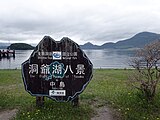 Monument located on Oshima (Nakajima) in Lake Toya (June 2022)