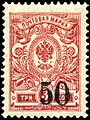 Russia, 1919: Tsarist 3-kopeck overprinted to new value of 50 kopecks for use in Siberia