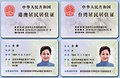 Front and back of mainland residence permits for Chinese citizens from Hong Kong and Macau (left) and Taiwanese nationals from areas administered by the Republic of China (right)