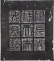 Lid of the epitaph: "隋左光禄大夫女墓志" "Epitaph by the Sui Dynasty Glorious Grand Master of the Left, for his daughter"