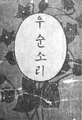 Wusunsori, a Korean language translation of the Aesop's Fables