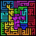 Geometric Kufic sample (Surah 112, al-Ikhlas or "The Surah of Monotheism", of the Quran), read clockwise, starting at bottom left (begins with the Basmala)