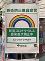 Thorough Infection Prevention Declaration Sticker (Tokyo Metropolitan Government)