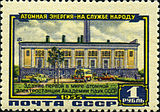 Postage stamp of the Soviet Union, 1955: building of the first-ever nuclear power plant of the Academy of Sciences of the Soviet Union