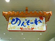 Mensōre (めんそーれ), Okinawan