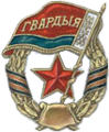 Guards badge of the Armed Forces of Belarus