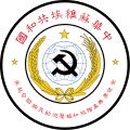 Emblem of the Chinese Soviet Republic (1931–1937)
