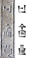 Name "Si-u-um" on the tablet, and corresponding standard Sumero-Akkadian cuneiform