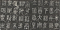 Small seal inscription on a Qin standard prototype weight—made from iron, and unearthed at Wendeng, Shandong in 1973