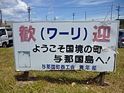 Wāri (ワーリ), Yonaguni