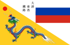 Flag of the Chinese Eastern Railway used in 1897–1915