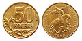Russian 50 kopeck coin, 2003