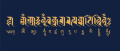 The Vajra Guru Mantra in the Lantsa variant of Rañjanā and in the Tibetan script.