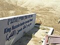 King Hussein Bridge inscription (western end), 2013