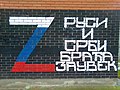 "Z" symbol in support of Russia's war against Ukraine with an inscription "Russians and Serbs brothers forever"