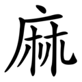 Image 8The Chinese character for hemp (麻 or má) depicts two plants under a shelter. Notably, the same character also means "numb". Cannabis cultivation dates back at least 3000 years in Taiwan. (from History of cannabis)