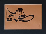 "Juta" ( shoe) written in Samrup Rachna calligraphy