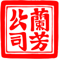 Seal of the Lanfang Republic (1777–1884)