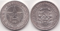Russian SFSR 50 kopeck coin, 1921
