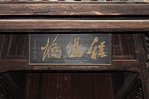 “程陽橋”, written by Guo Moruo