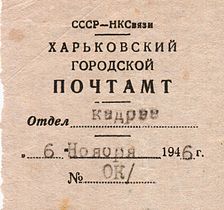 Letterhead of the Kharkov City Post Office, People's Commissariat for Communications, 1946