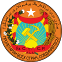 The first emblem of the Uzbek Soviet Socialist Republic, as adopted by the declaration of the first Uzbek Congress of the Soviets in 1925