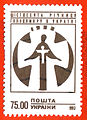 Stamp of Ukraine, 1993