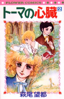Cover of the second tankōbon (collected edition) of "The Heart of Thomas"