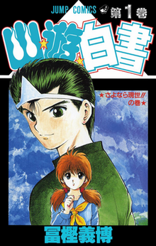 The image shows a cartoon portrait of a young man in a green uniform with slicked-back hair and a hitaikakushi on his forehead. In the foreground below him is a curious-looking girl with brown pigtails, wearing a blue and yellow school uniform. The background depicts blue clouds and the red Japanese title さよなら現世!!の巻. Above the characters is the title "Jump Comics", the number "1", and stylized kanji reading 幽☆遊☆白書 (Yū Yū Hakusho). At the bottom of the image is the author's name, 冨樫 義博 (Yoshihiro Togashi).