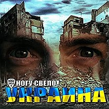 The official cover for "Украина"